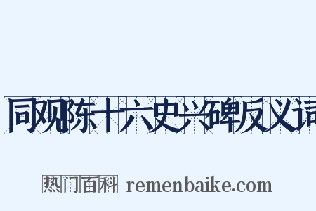 同观陈十六史兴碑反义词是什么意思的图片
